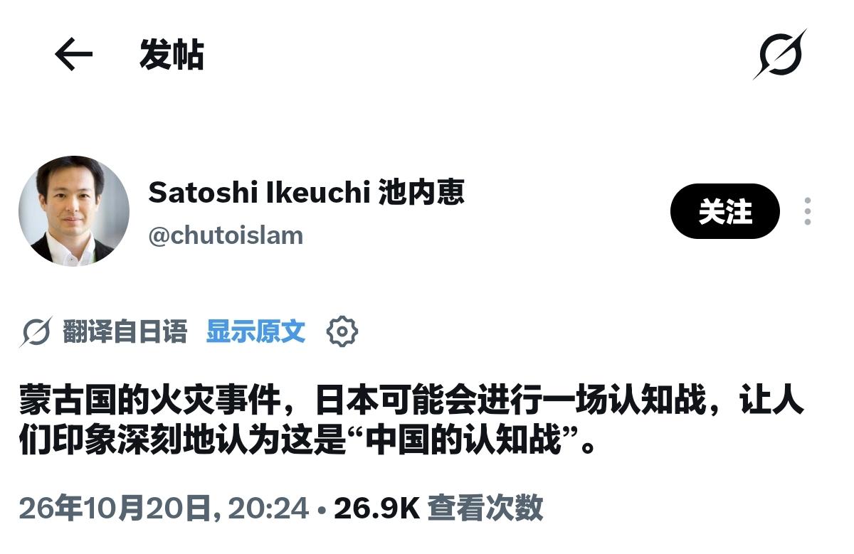 东京大学学者池内惠提出预警：针对蒙古国草原火灾事件，日方有可能正酝酿一场认知作战