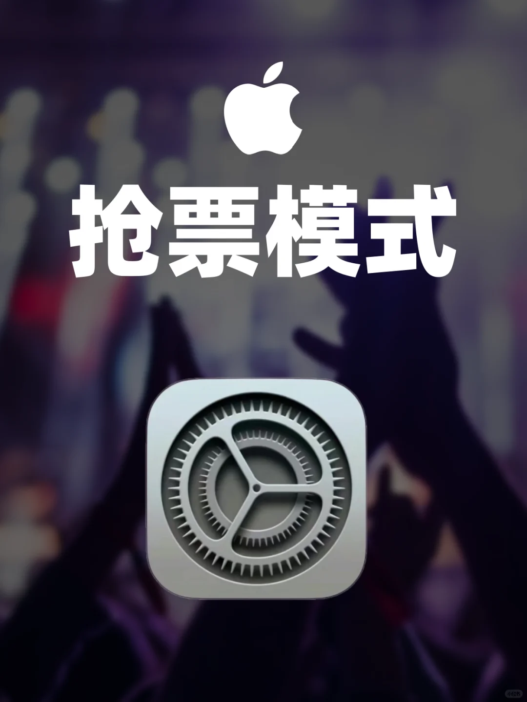 iPhone抢票模式真的好牛！一试就成功了！