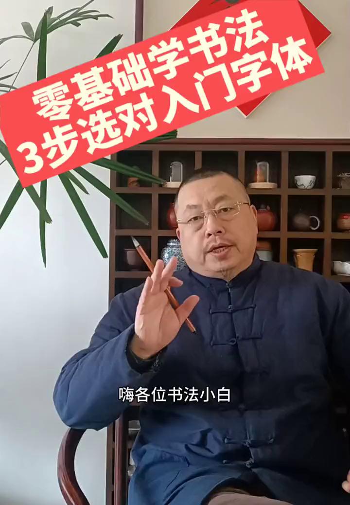 零基础学书法，3步选对入门字体。
各位书法小白是不是正为选入门书体而纠结？别担心