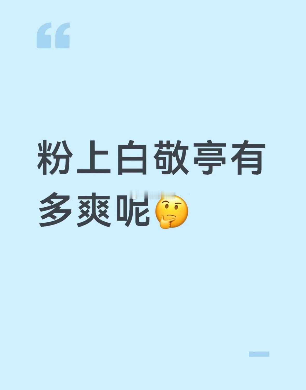 粉上白敬亭有多爽从不用吃招商不好的苦，也从不用吃戏路局限的苦，更不用吃被人嘲没实