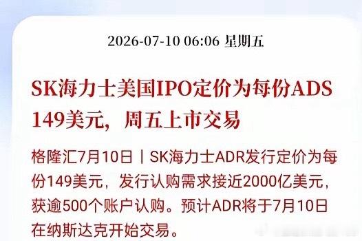 SK海力士美股IPO火热落地，存储赛道景气度再获全球资金认可7月10日消息，存储