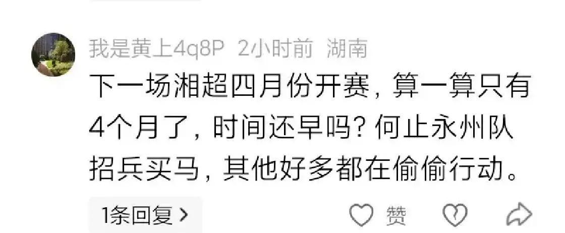 听说明年湘超4月就要开打了。
 
永州队已经动起来，招16到40岁的永州籍球员，