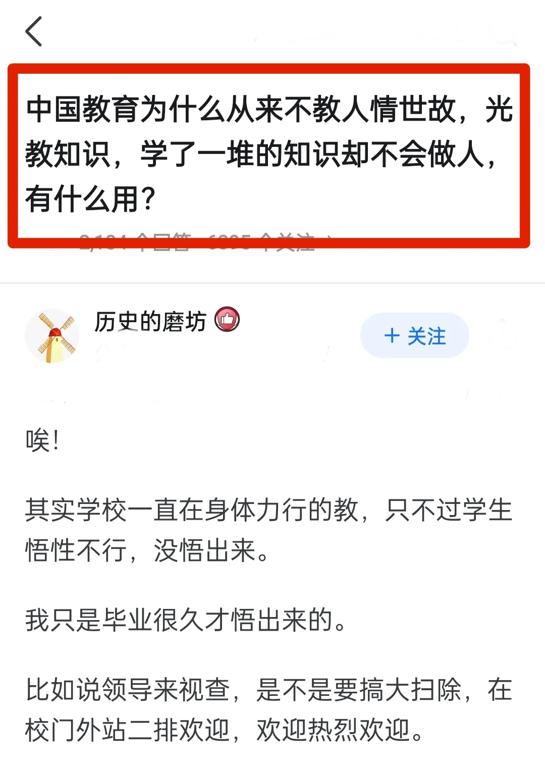 中国教育光教知识不教人情世故有什么用？