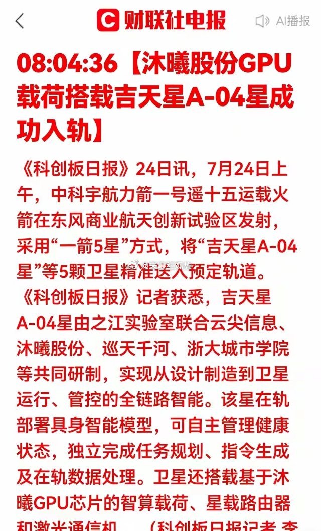 突发利好！国产GPU成功上星，算力赛道迎来新突破事件解读7月24日卫星顺利发射升