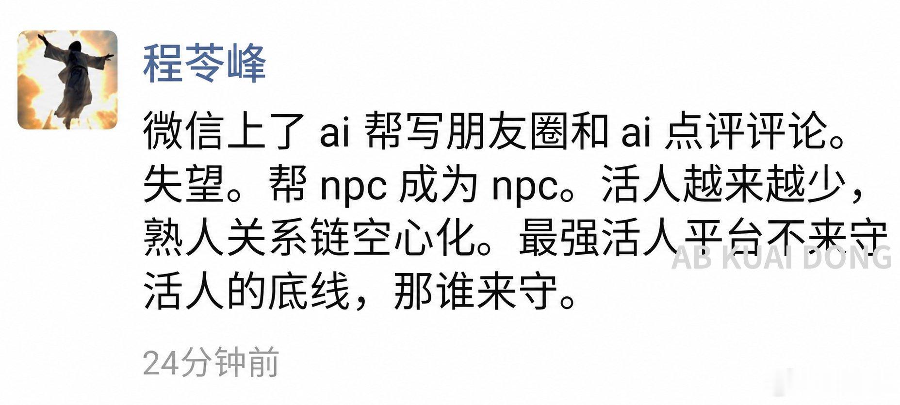 确实没搞懂，为什么朋友圈要引入 AI 评论和写作。朋友圈本来现在活人感就少了很多
