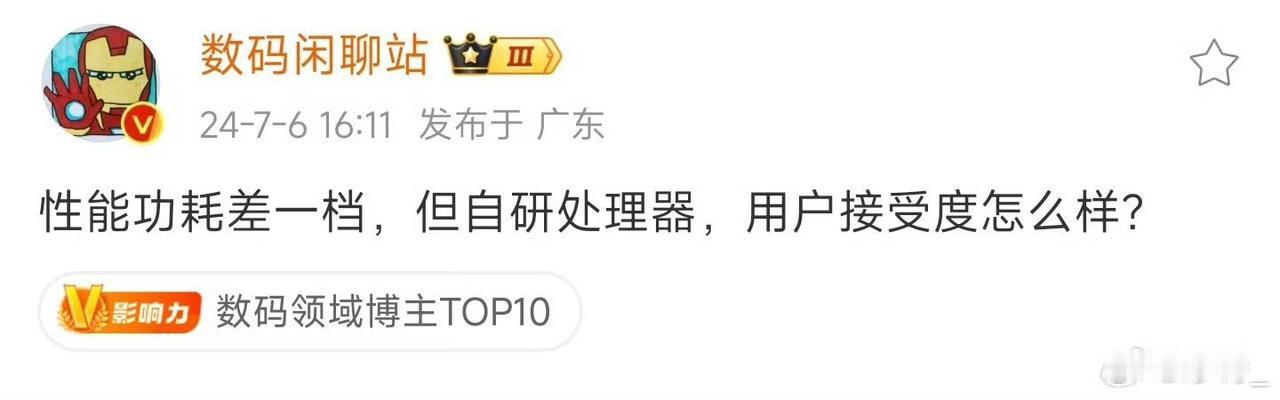自研处理器差一档是必然的，不可能说经验不够、研发投入也不够，就能一下子做出比肩高