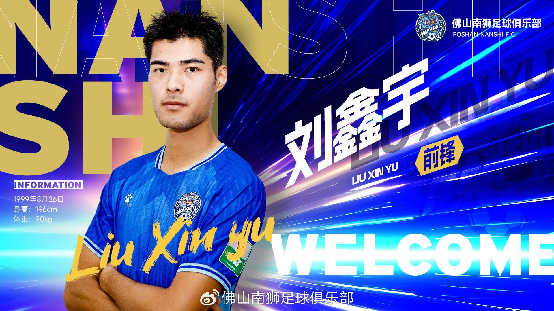 刘鑫宇加盟佛山南狮 7月10日，官方消息，原上海嘉定汇龙高中锋刘鑫宇加盟佛山南狮