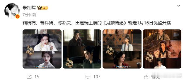 网传月鳞绮纪暂定1月16日开播网传《月鳞绮纪》暂定1月16日开播！！！已经有点小