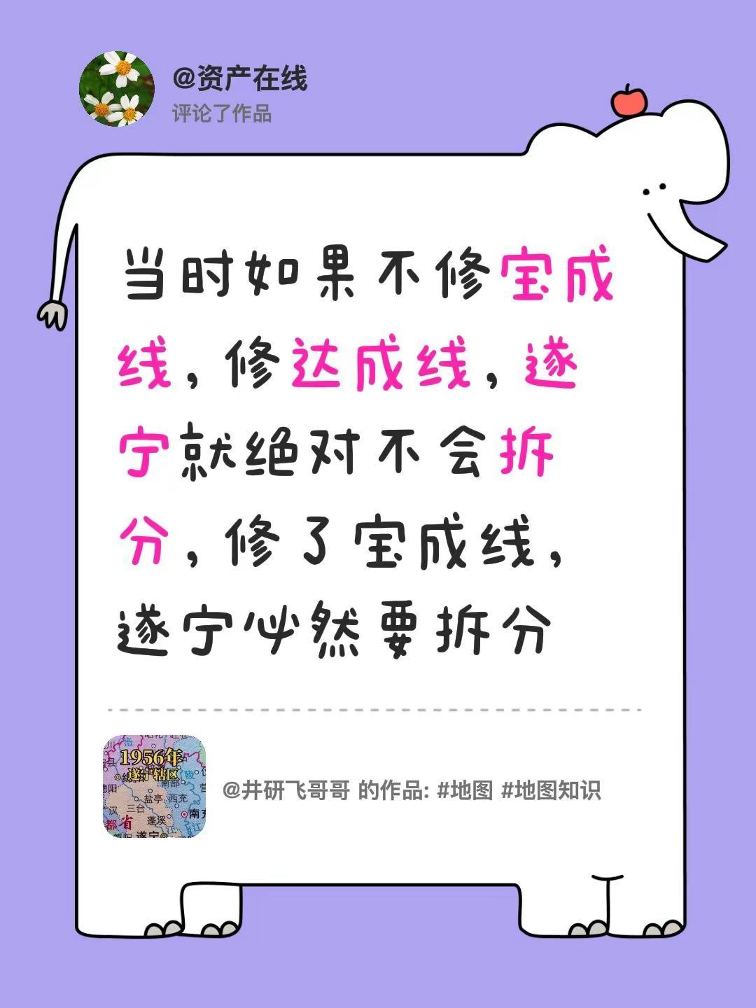 我评论了@井研飞哥哥 的作品：当时如果不修宝成线，修达成线，遂宁就绝对不会拆分，
