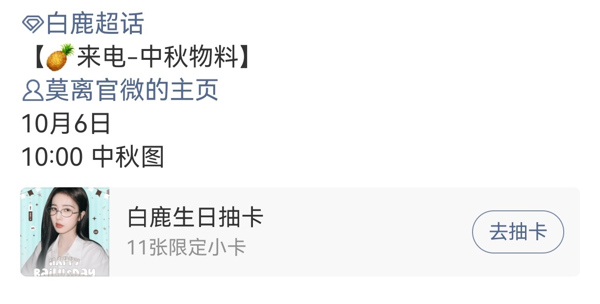 白鹿莫离明天有中秋物料，期待白鹿叶璃[送花花] ​​​