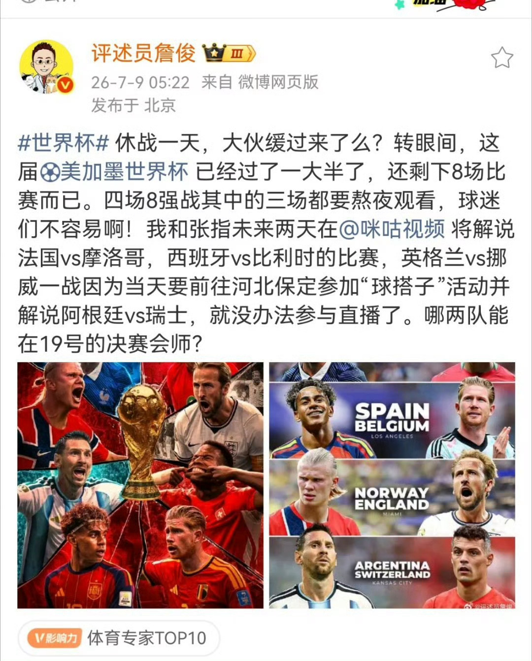 詹俊将解说法国对战摩洛哥的比赛休战一天，大伙缓过来了么？转眼间，这届美加墨世界杯