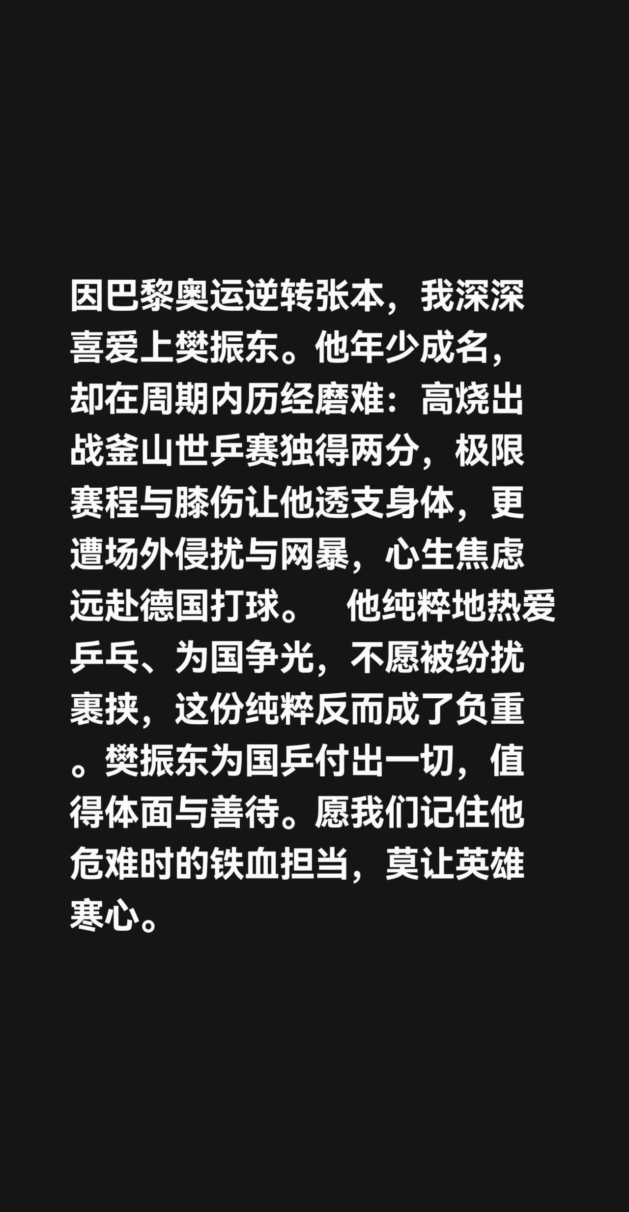 我评论了@涵嫣 的作品：因巴黎奥运逆转张本，我深深喜爱上樊振东。他年少成名，却在