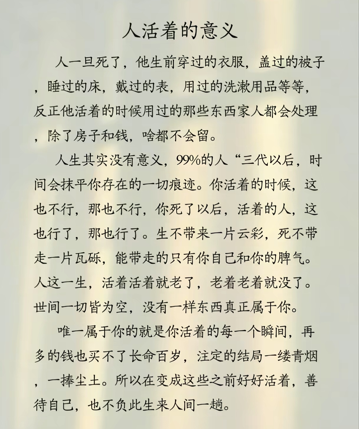 人生其实没有意义。 