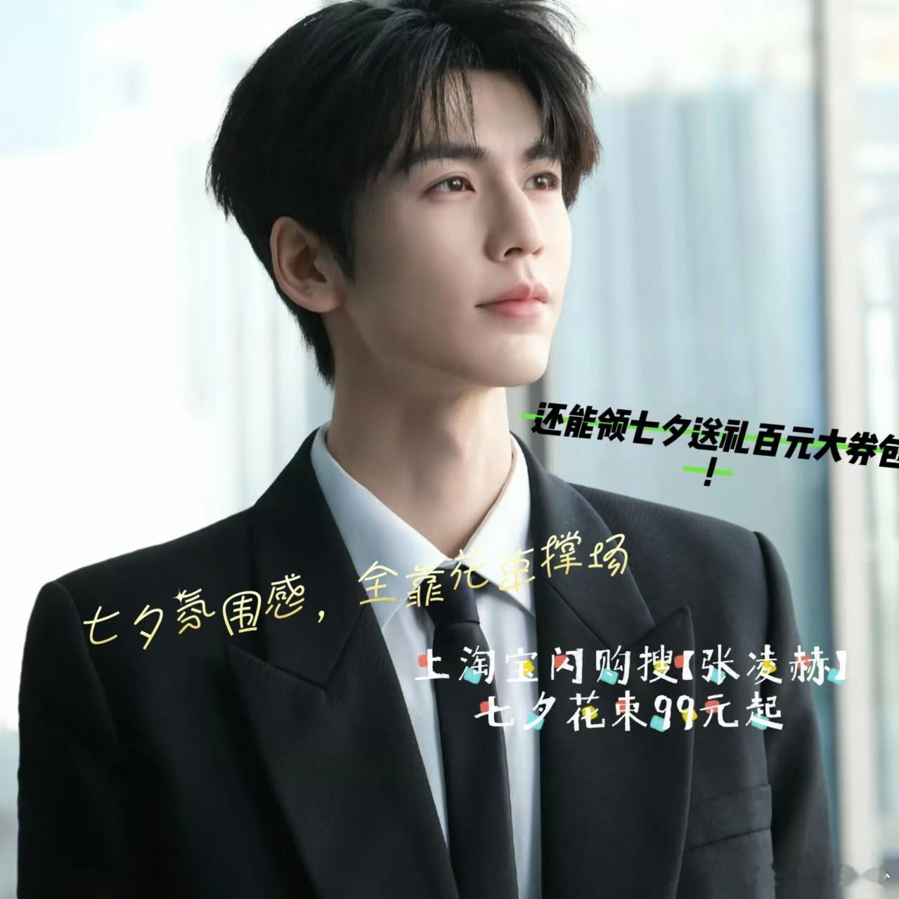 七夕买花与张凌赫相约淘宝闪购 七夕将至，送花是表达爱意的经典方式。上淘宝闪购搜索