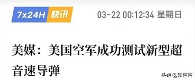 F35刚被打下来，美媒就曝出美国空军成功测试新型超音速导弹，你信吗？