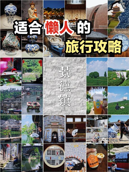 【适合懒人的旅行攻略】……江西景德镇