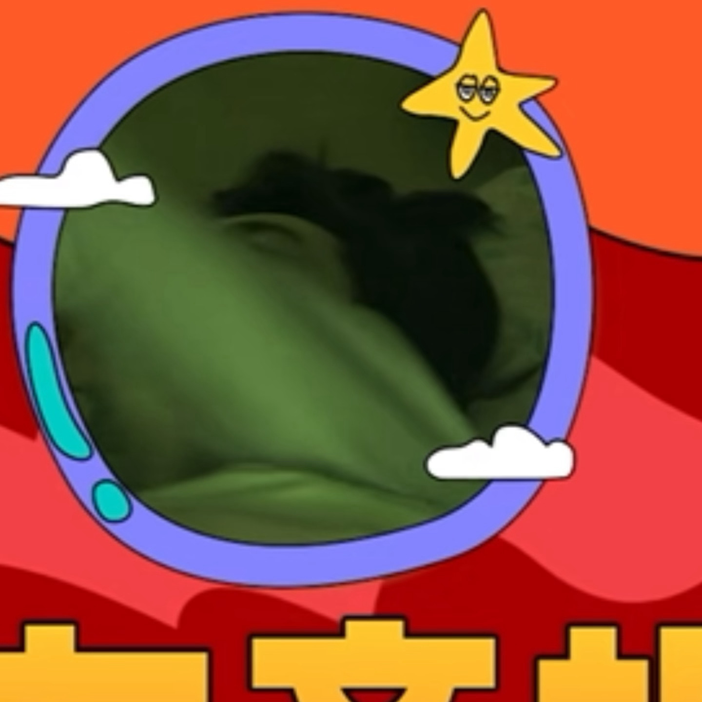 让孩子多睡会🥹王鹤棣宇宙闪烁请注意