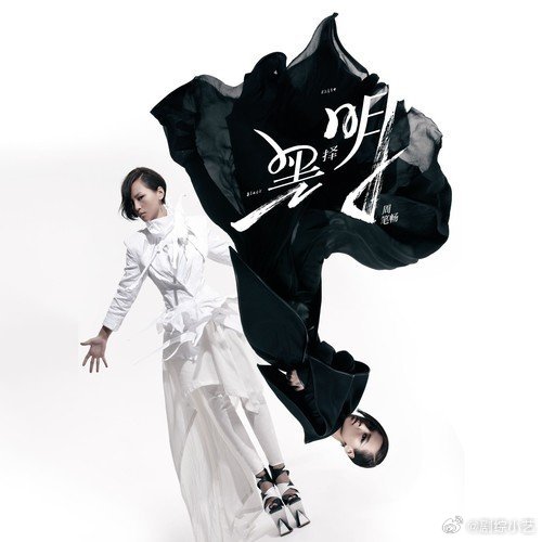 今日份午间推荐歌曲来自周笔畅11年专辑黑泽明《黑苹果》动感十足，适合犯困时候听