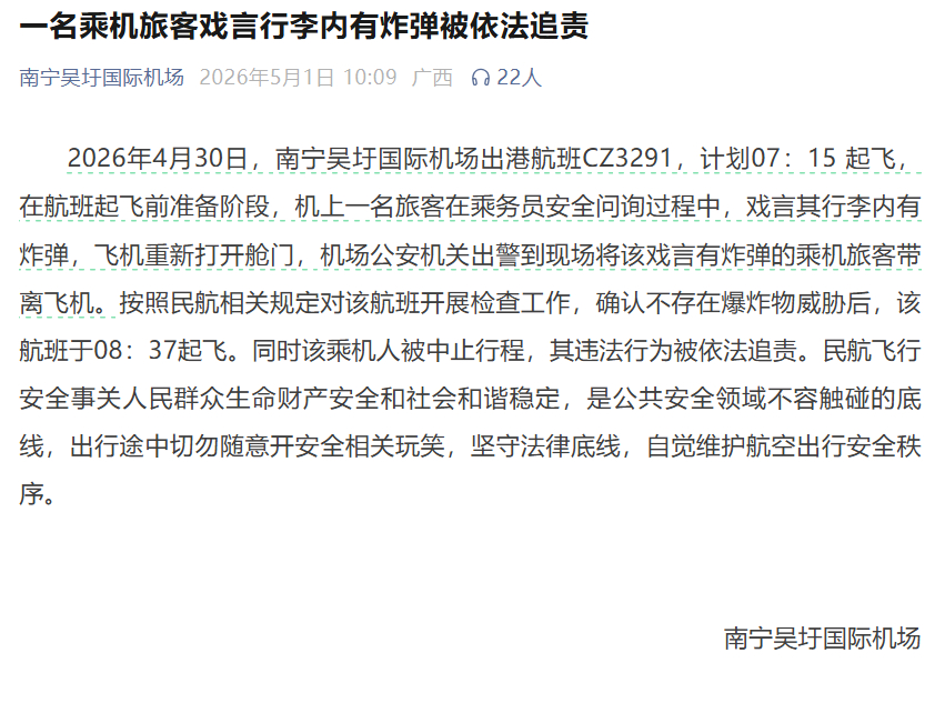 【#航空安全容不得炸弹玩笑#】 5月1日，南宁吴圩国际机场发布通报：4月30日，
