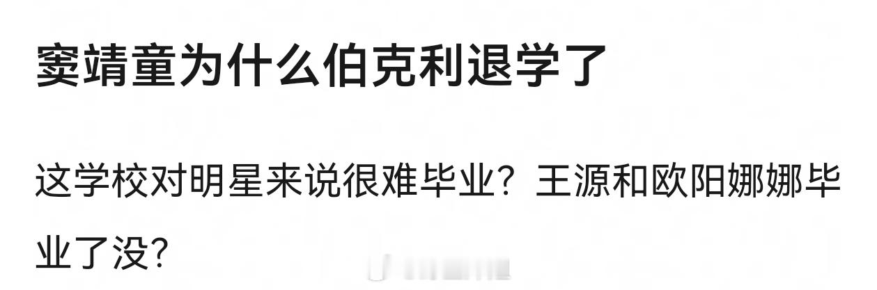 伯克利是什么只进不出的地方吗？明星考进进去，没几个正经毕业出来的，他们是不是写不