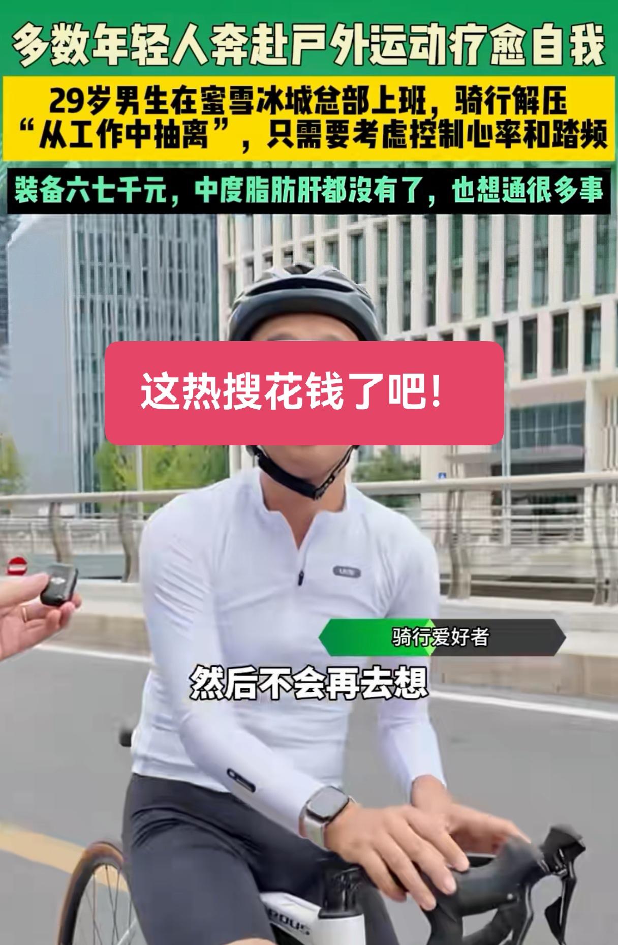 花两万买公路车，再花几千买装备骑行锻炼解压？有几个普通人这么有钱又有闲？又有多少
