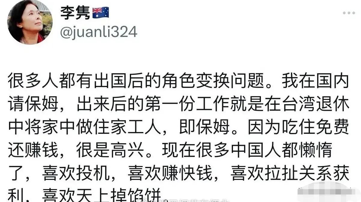 逢勾必咬的李隽真是让人觉得可怜，在国内是请保姆，润出去之后自己跑去给别人当保姆，