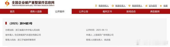 哪吒汽车已进入破产重整程序 6月13日，全国企业破产重整案件信息网显示，哪吒汽车