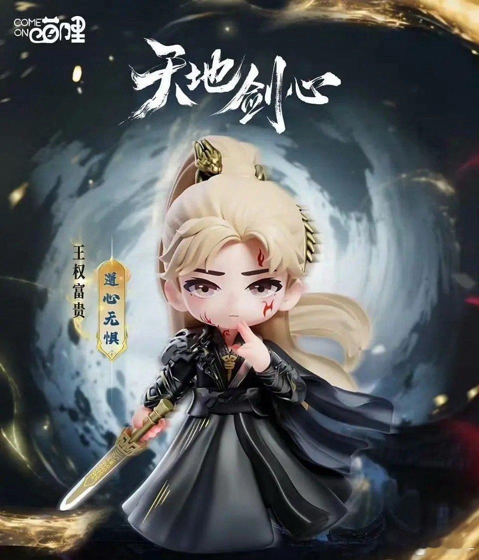 莲花楼的周边基本全买了，赴山海是失误了，天地剑心又出了一个黑金富贵，目前一个都还