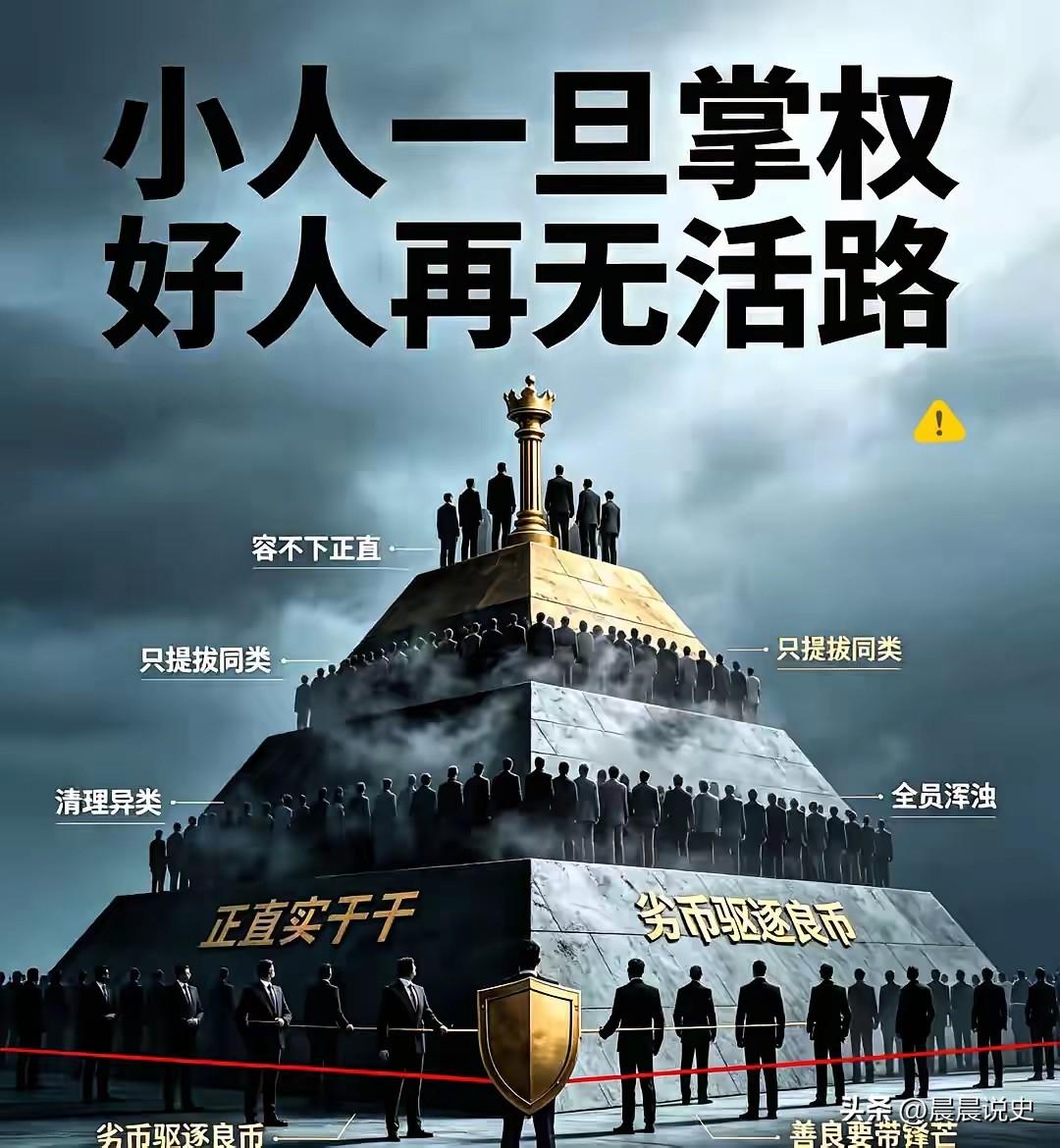 人性里值得警惕的一种现象：有些德不配位的人掌权，先忙着更换身边的人
 
小人一旦