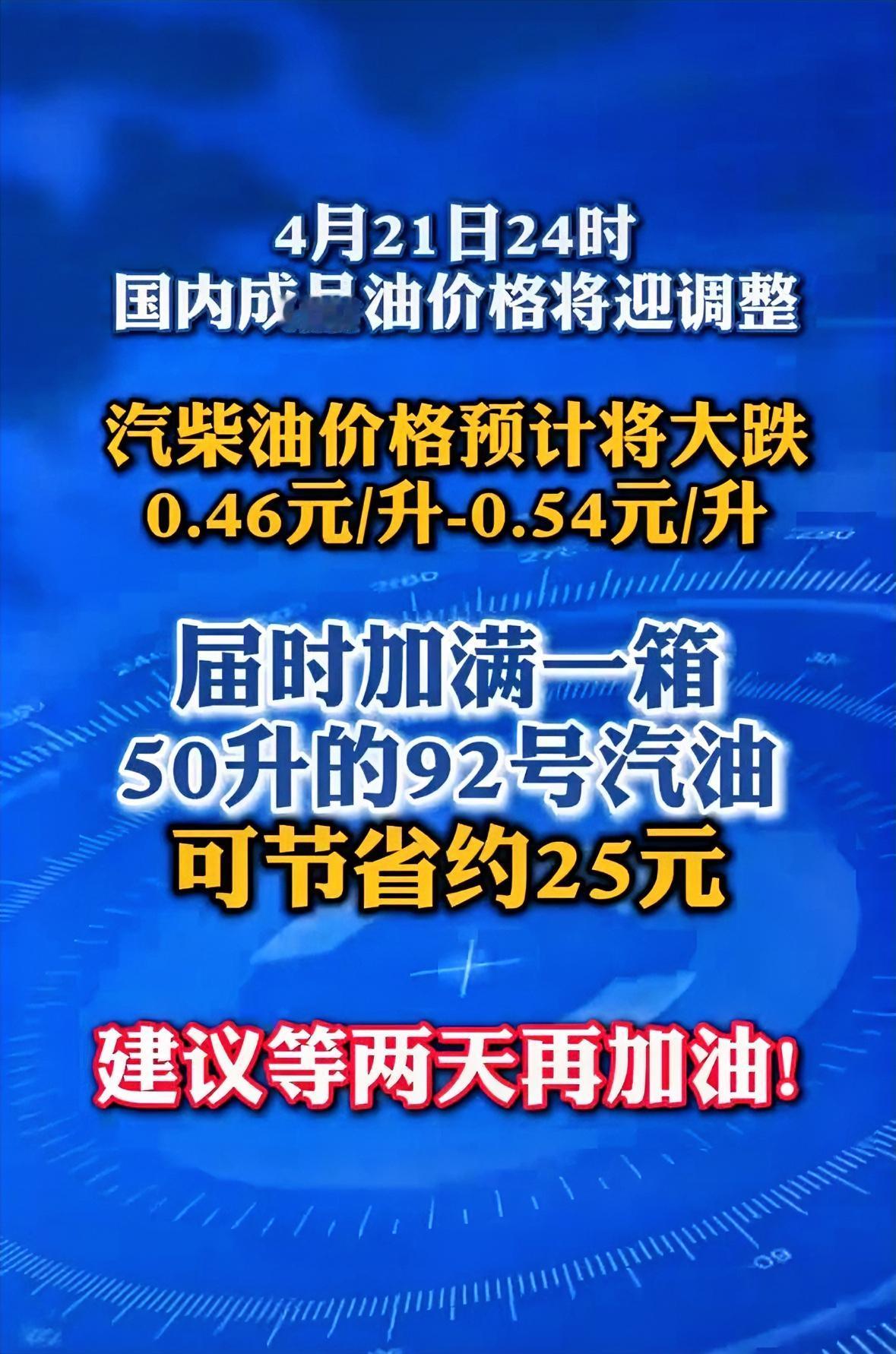今晚凌晨油价下调，加油的车主再等两天汽油价格将调整，预计每升下调5毛左右。

前