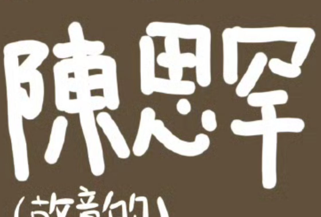 这个陈思罕的思下面好像倾斜的笑脸啊