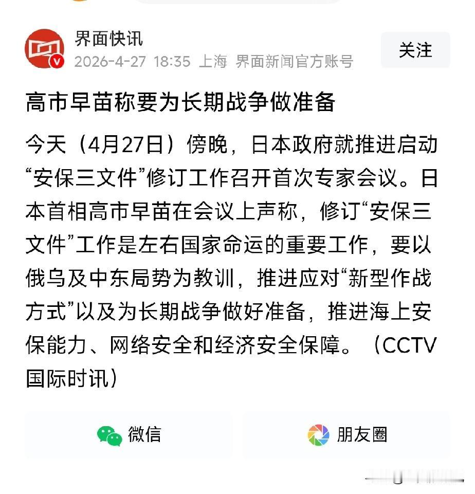 高市早苗称要为长期战争做准备。
4月27日傍晚，日本就推进启动“安保三文件”修订