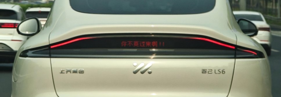 当我看清这行字时...智己ls6