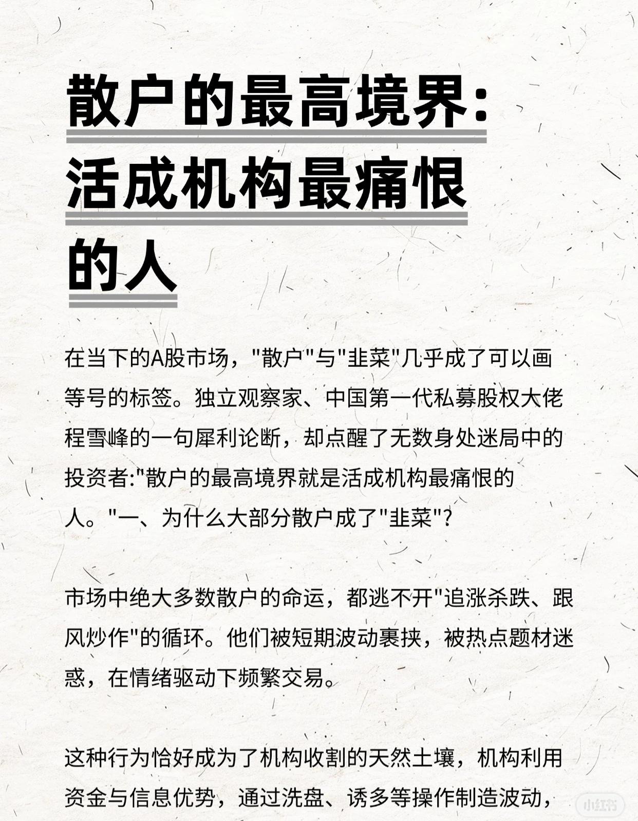 散户的最高境界，是成为机构最痛恨的人。

* 现状与痛点：大多数散户因追涨杀跌、