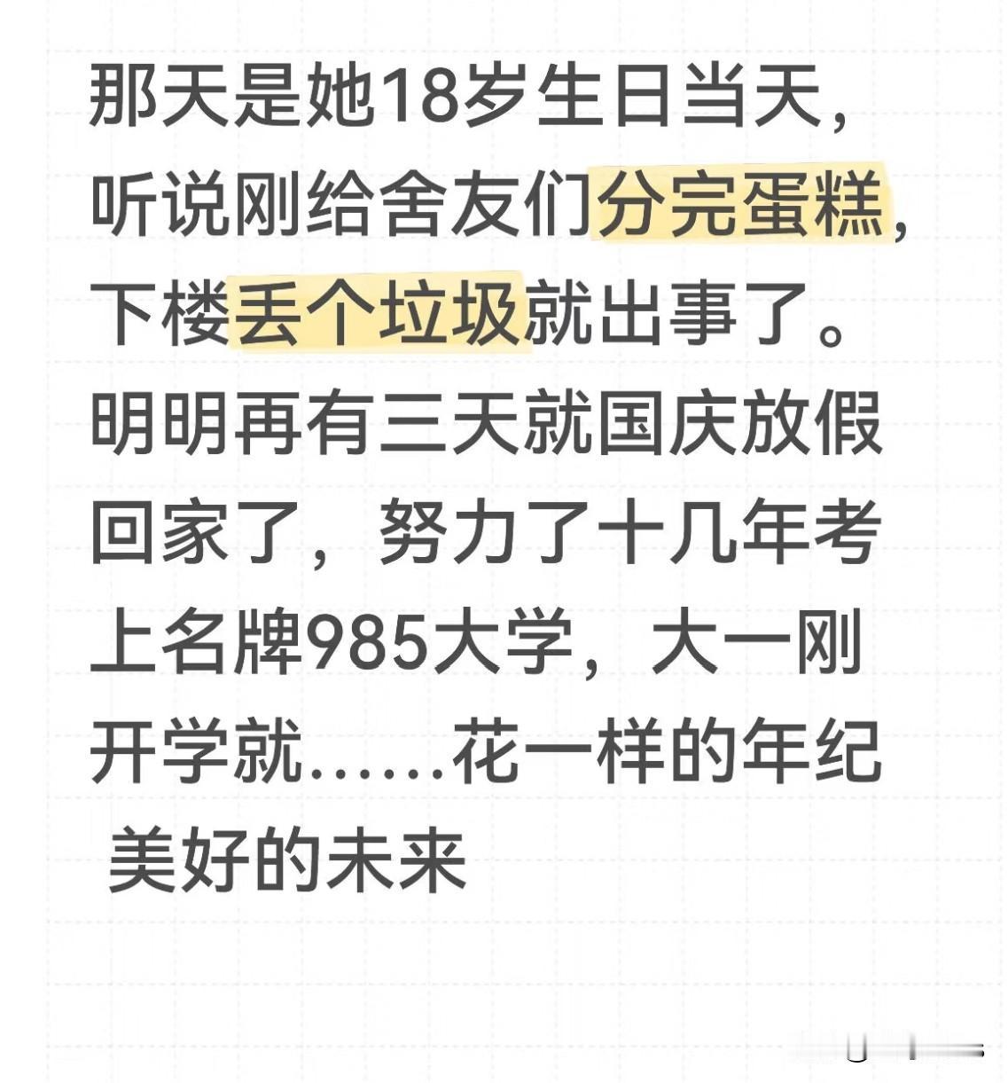 虽然不认识这位女孩，但还是感觉好心痛
那天是她18岁生日当天，听说刚给舍友们分完
