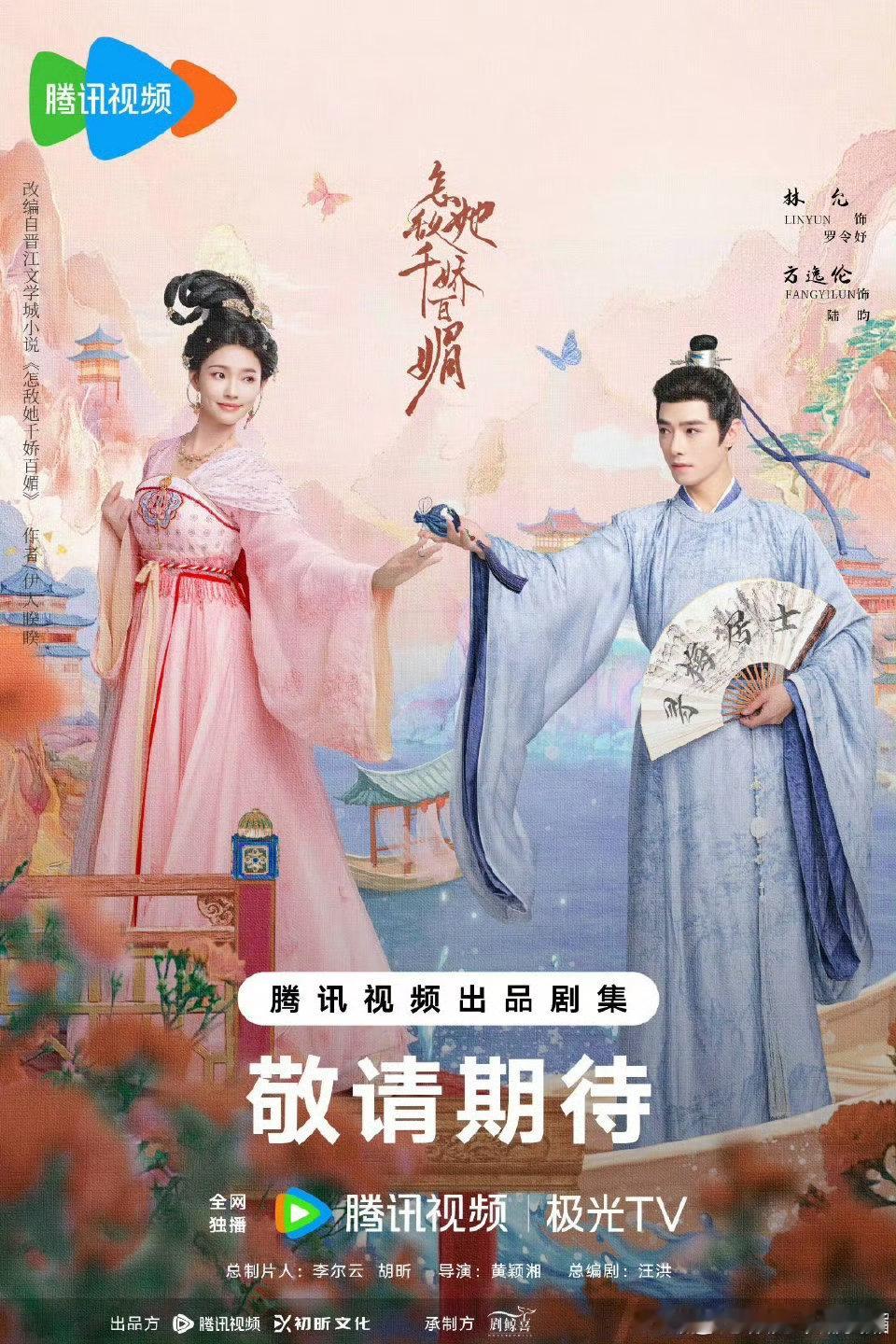 家人们，强烈安利《怎敌她千娇百媚》，林允方逸伦主演已官宣，林允古装美出新高度，坐