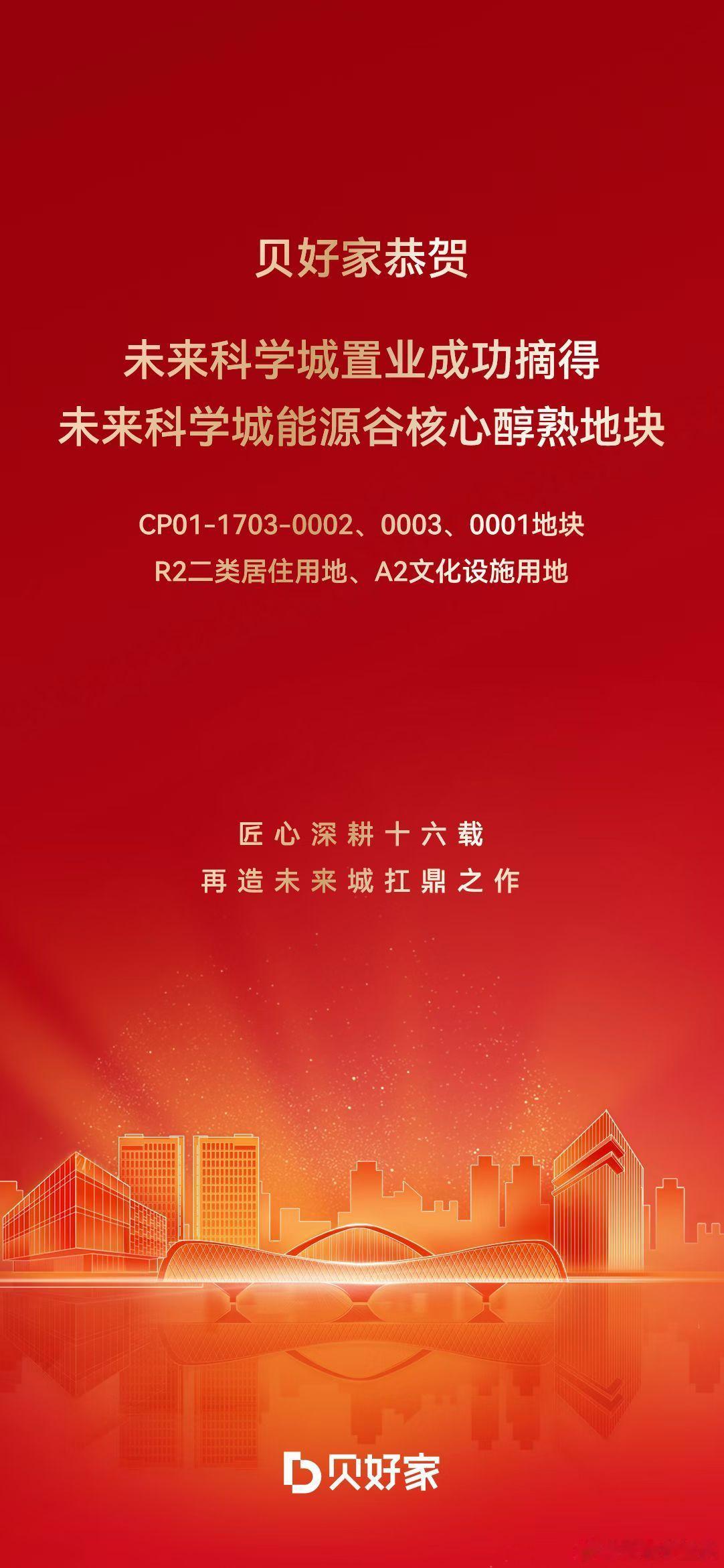 昌平未来科学城的地块昨天未来科学城置业底价成交，贝好家发海报恭贺，他俩要合作