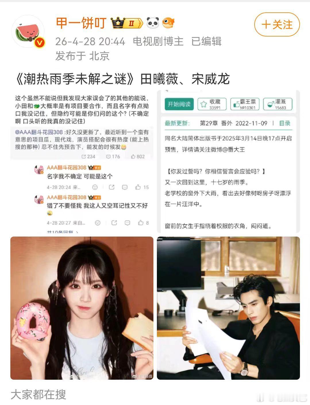 网传宋威龙田曦薇合作潮热雨季未解之谜 现偶天花板预定！网传宋威龙田曦薇合作拍戏，