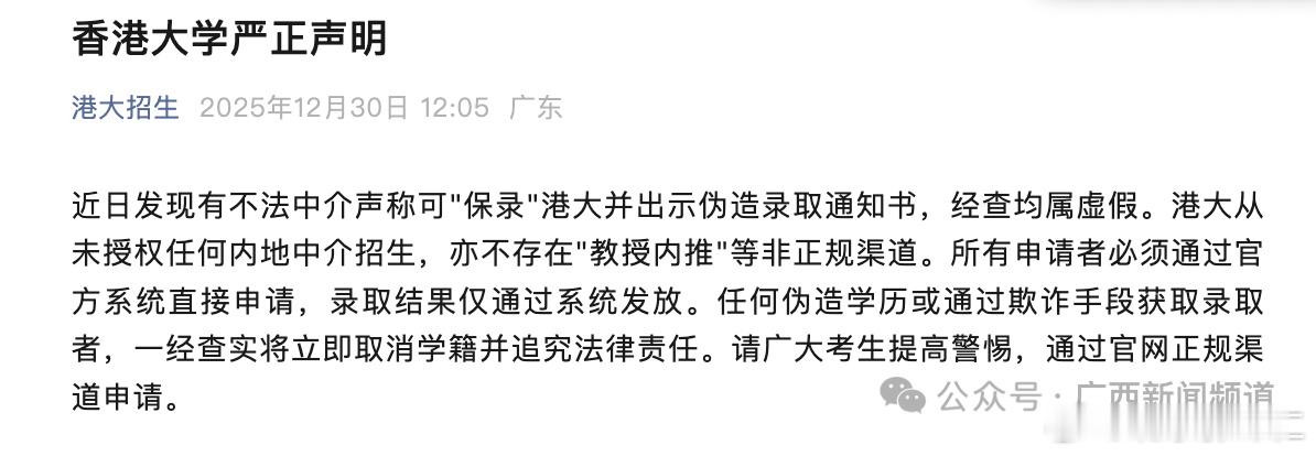 香港大学严正声明12月30日，“港大招生”微信公众号发布“香港大学严正声明”：近