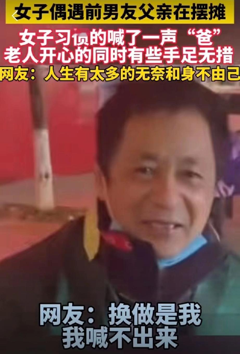 “这声‘爸’喊得太暖心了！”女子在街上偶遇前男友的父亲摆摊，竟习惯性地喊了声“爸