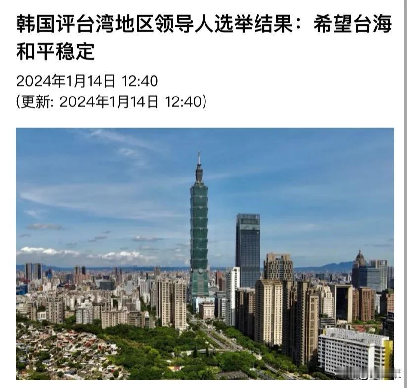 韩联社今天（1月14日）报道说：“韩国外交部就台湾地区选举表态，希望台海和平稳定