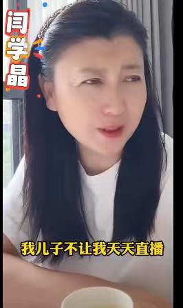但是现在想想，闫学晶儿子估计就是怕母亲说错话，让她少开直播，真是一语成谶！
闫学