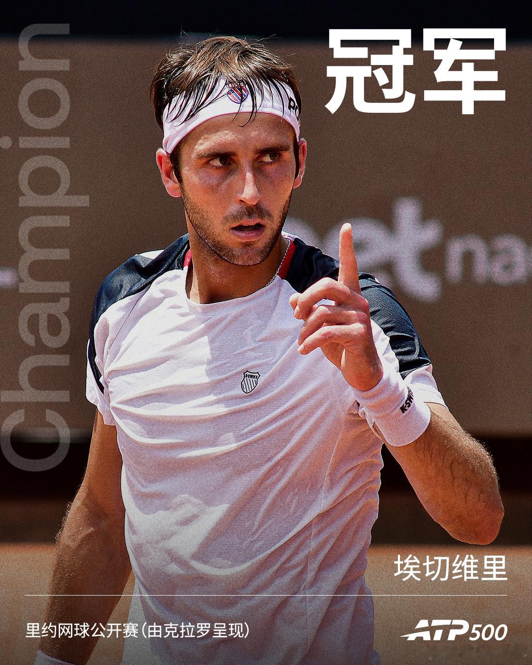 2026里约网球公开赛（由克拉罗呈现）单打冠军：埃切维里👏网来不息ATP