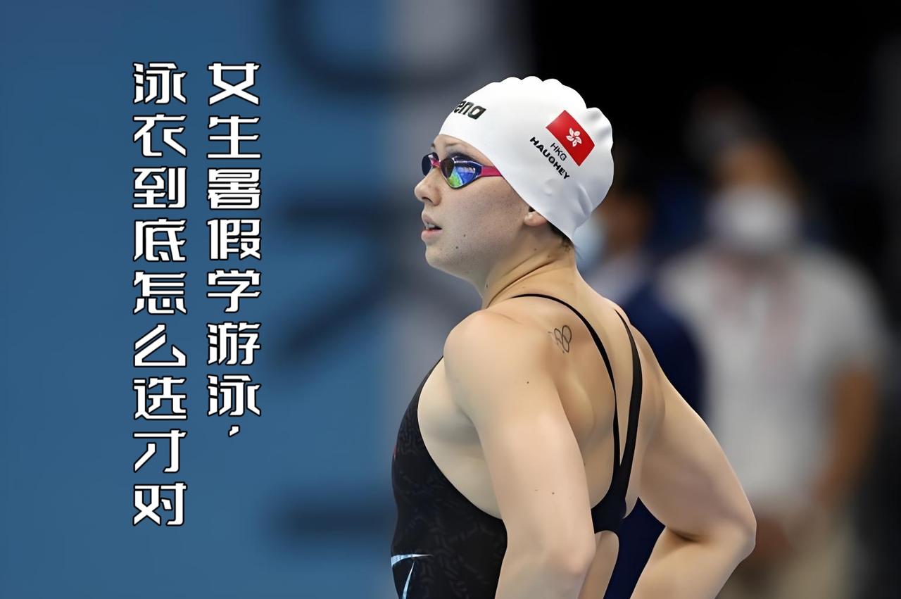 泳教头｜泳讲堂：女生暑假学游泳，泳衣到底怎么选才对
 
暑假学游泳的女生越来越多