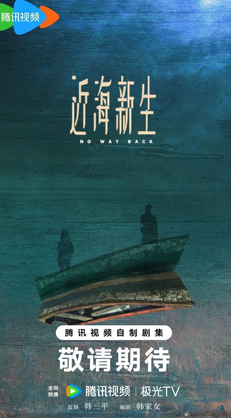 《近海新生》由辛爽执导，编剧韩家女，主演殷桃。 