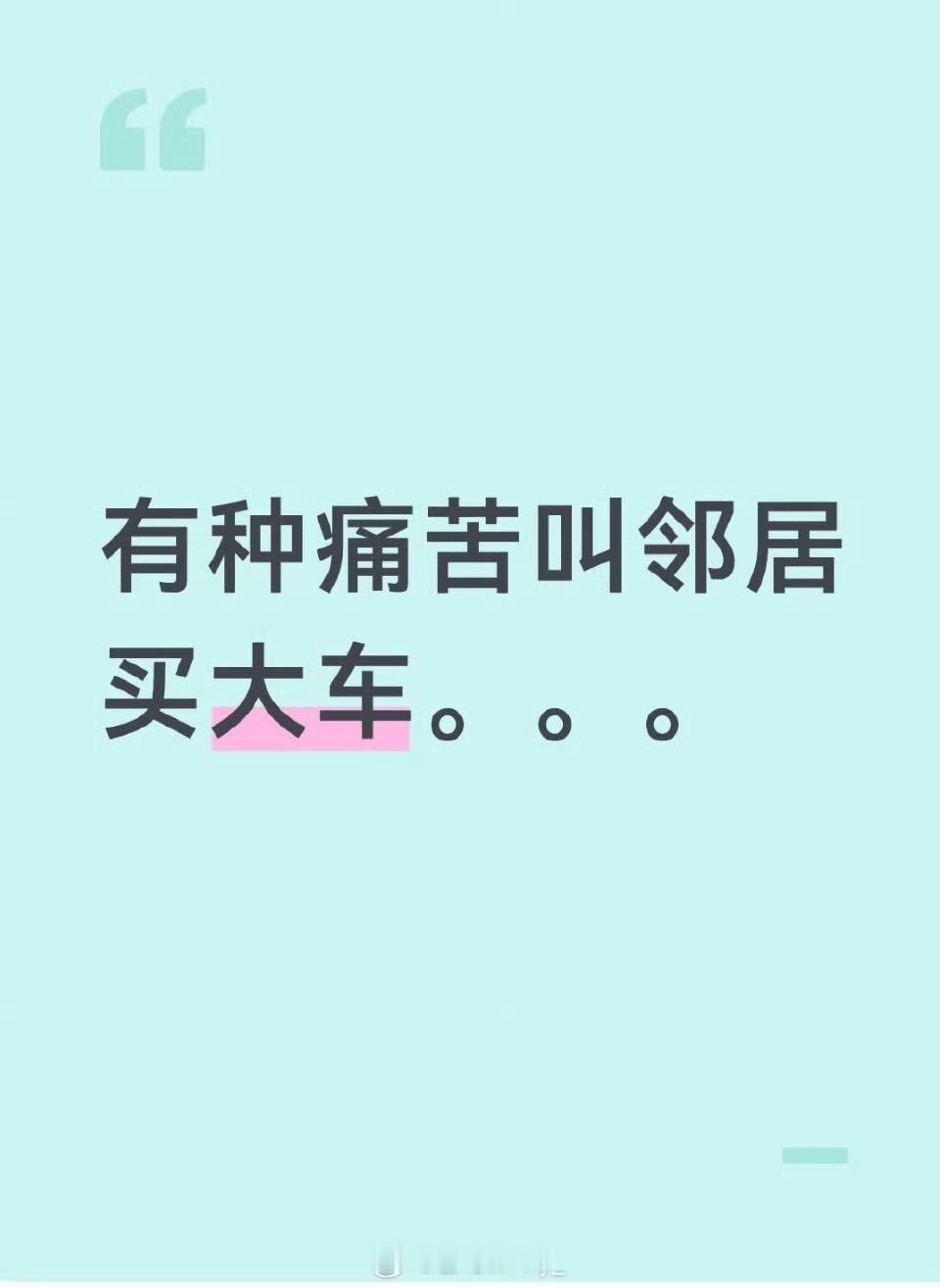 有种痛苦叫邻居买大车随着大家的需求，车越造越大，空间和舒适性有了提升，但停车真的