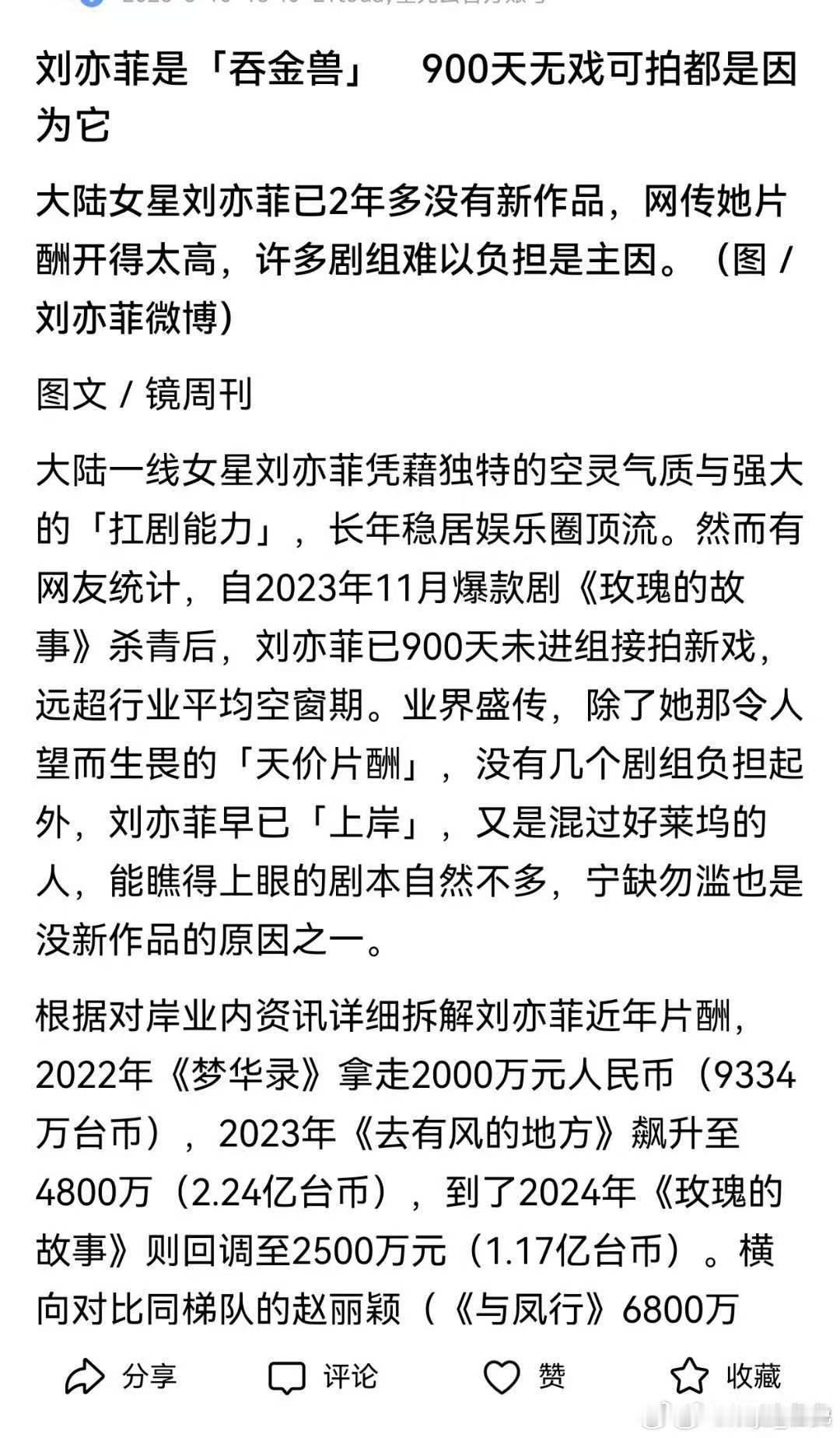 台媒称刘亦菲吞金兽曝刘亦菲900天未进组原因 被贴上吞金兽标签，九百天缺席剧组，
