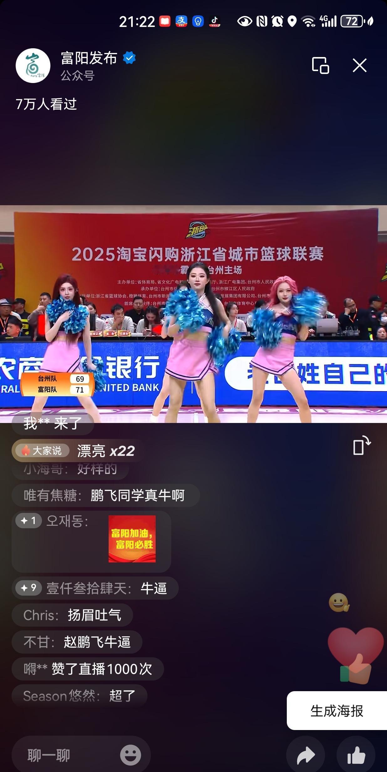 这一刻，富阳队反败为胜，以71:69领先2分，这时候离比赛结束还有4分钟！！！富