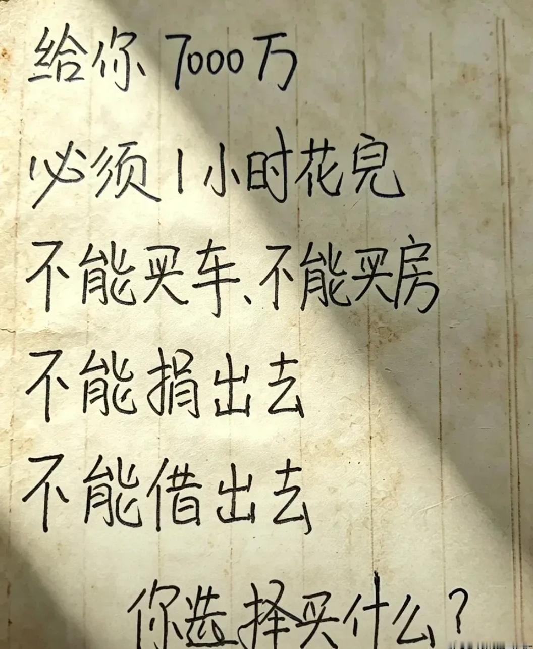 一小时内花光7000万？这个烧脑难题，背后藏着扎心的真相
给你7000万，不许买