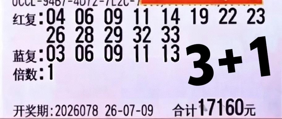 万元大票全部落幕！只有一张3+1和4+0没有亏得太惨，其他全都变废纸！尤其是最后